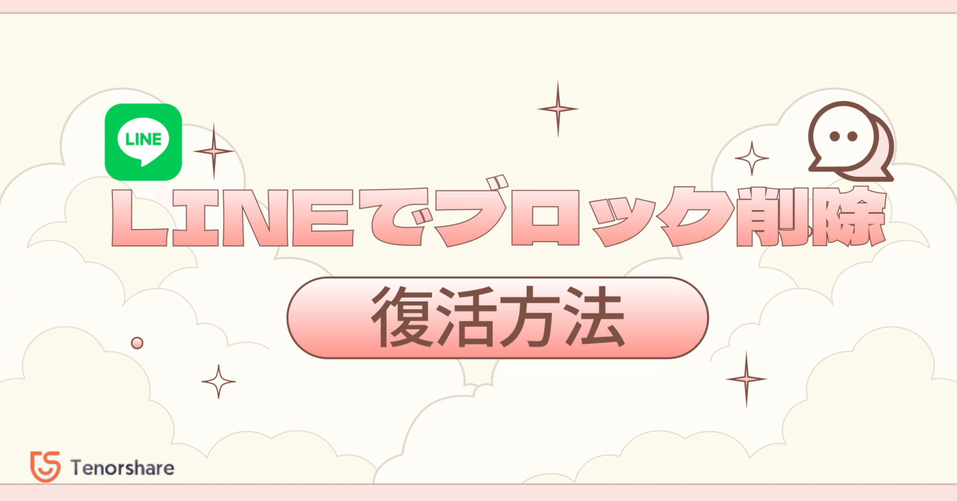 LINEでブロック削除した友達を復活する裏技｜復元はバレる？【完全ガイド】｜株式会社Tenorshare
