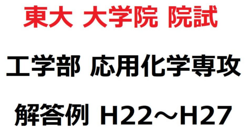 東京大学農学研究科応用生命化学/工学 院試過去問 東京大学農学研究科応用生命化学/工学 院試過去問 東京大学