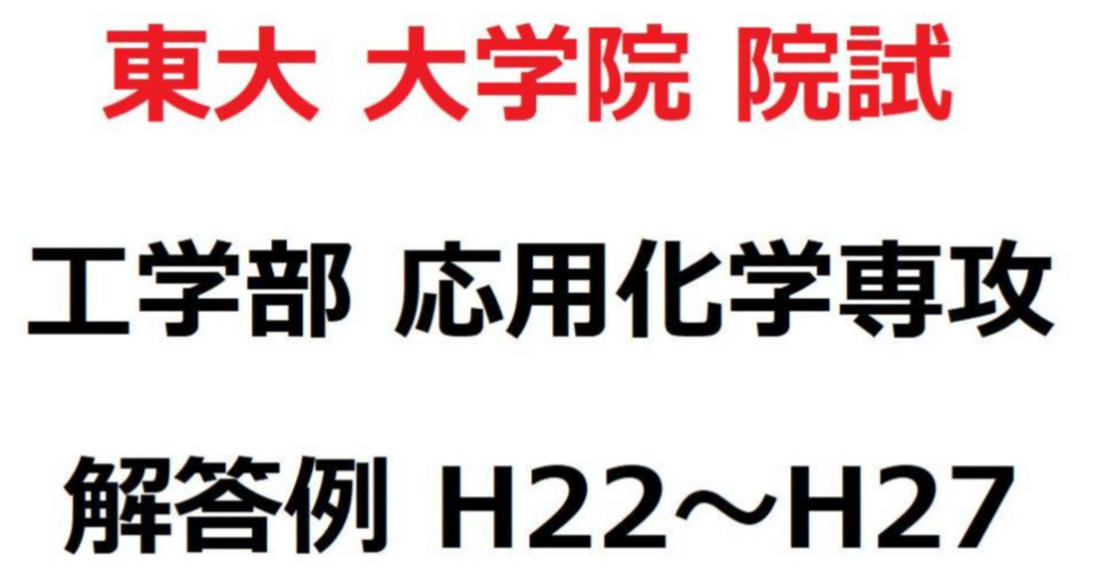 東京大学大学院 工学系 応用化学専攻 院試 過去問 解答例(H22~R2)