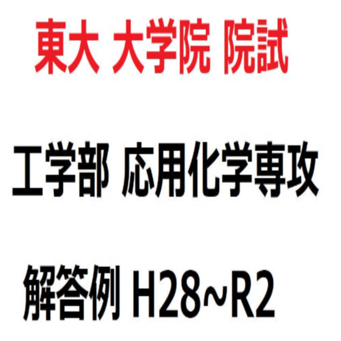大学院受験最短攻略(東京大学応用化学専攻・東京工業大学応用化学系・材料系) 大学院受験最短攻略(東京大学応用化学専攻・東京工業大学応用
