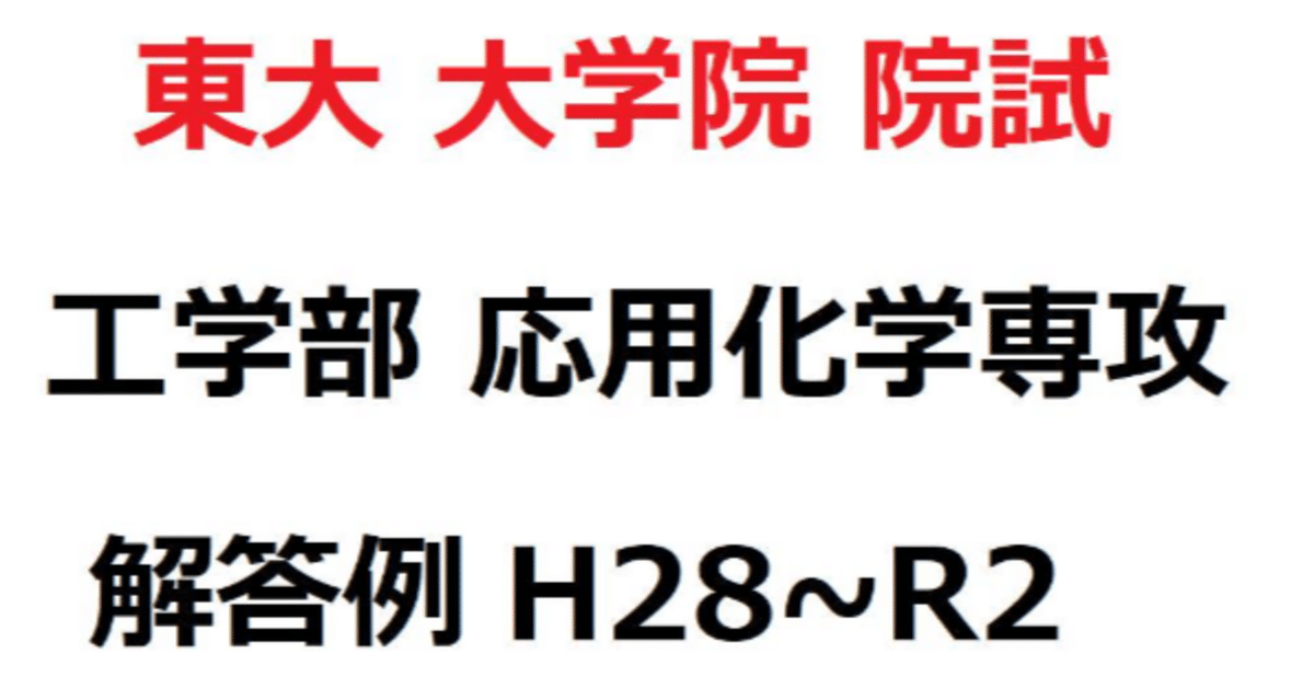 【2024福袋】 応用化学専攻 工学系 東京大学大学院 院試 (H28 解答例 過去問 語学・辞書・学習参考書