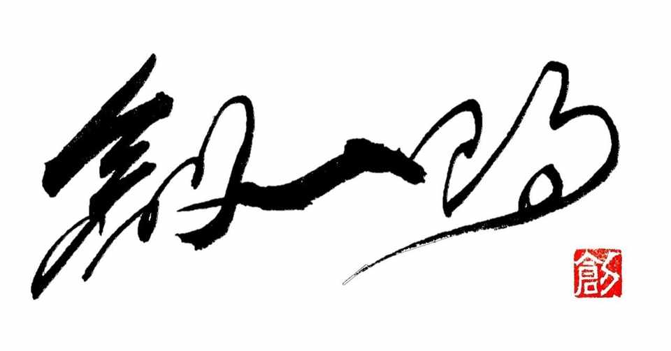 名前は 人生で最初の親からのプレゼント 西村創一朗 複業研究家 Note