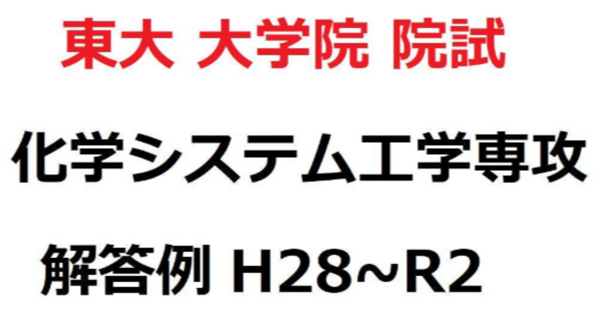東京大学大学院 工学系 化学システム工学専攻 院試 過去問 解答 東京大学大学院 工学系 化学システム工学専攻 院試 過去問 解答