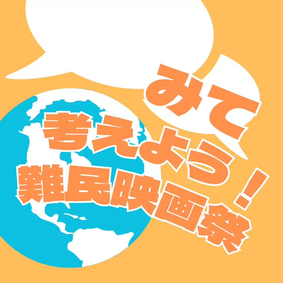 みて考えよう！難民映画祭