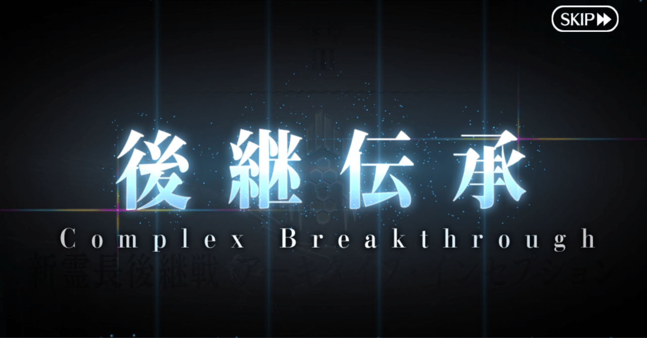 FGOプレイ記録 奏章Ⅲアーキタイプインセプション クリア！｜ワタル