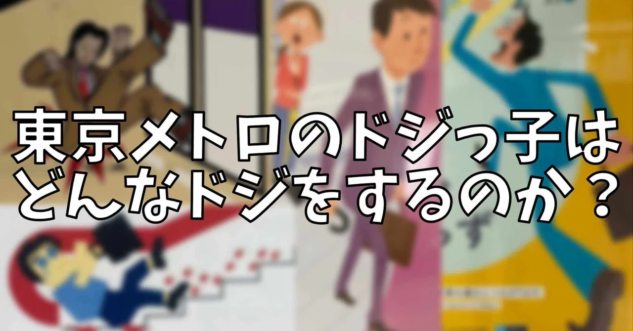 東京メトロのドジっ子はどんなドジをするのか？ @tokyometro_info (2024年11月1日追記有)｜どじたのドジっ子看板研究まとめnote