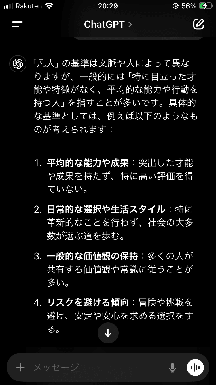 チャットGPTとの会話画面　凡人の基準回答