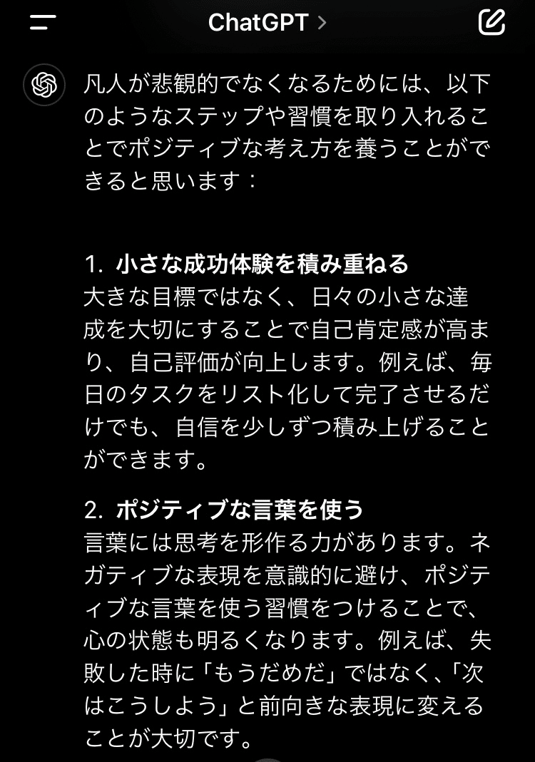 チャットGPTとの会話画面　凡人が悲観的になくなるための回答