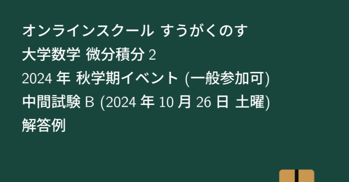 大学数学】微分積分2 2024年 秋学期イベント 中間試験B 解答例 大学数学】微分積分2 2024年 秋学期イベント 中間試験B 解答例