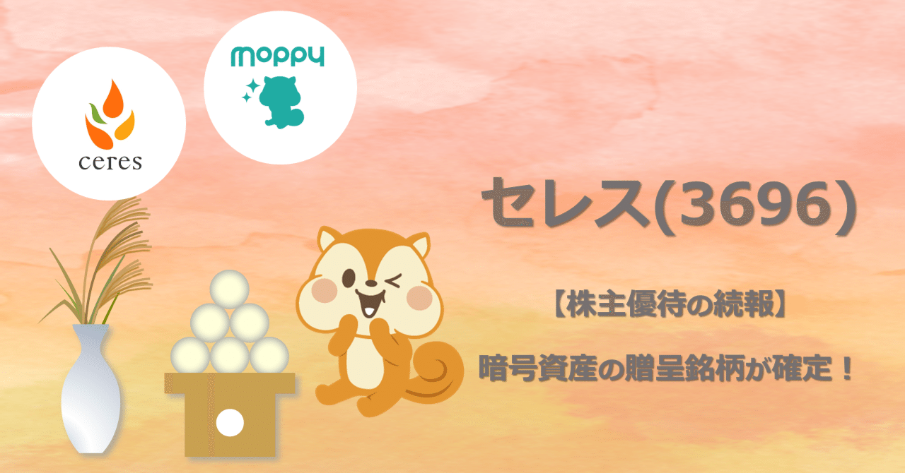 株主優待の続報】暗号資産の贈呈銘柄が確定！｜株式会社セレス IR
