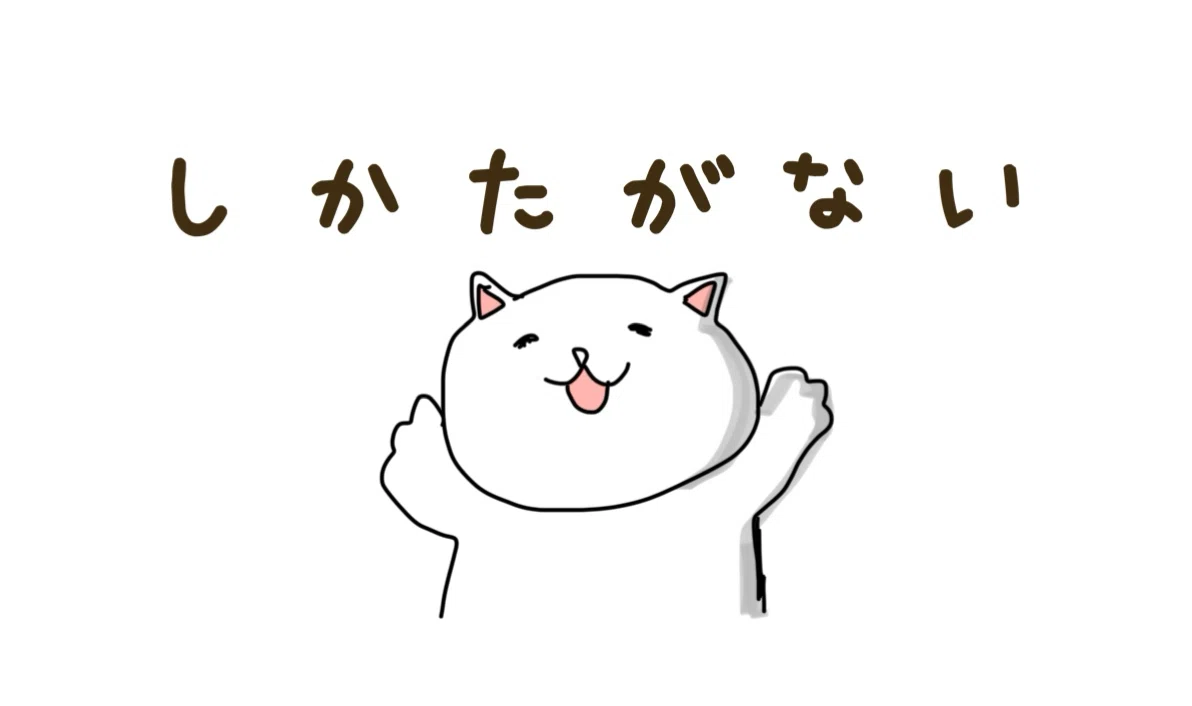 しかたがないというネコ