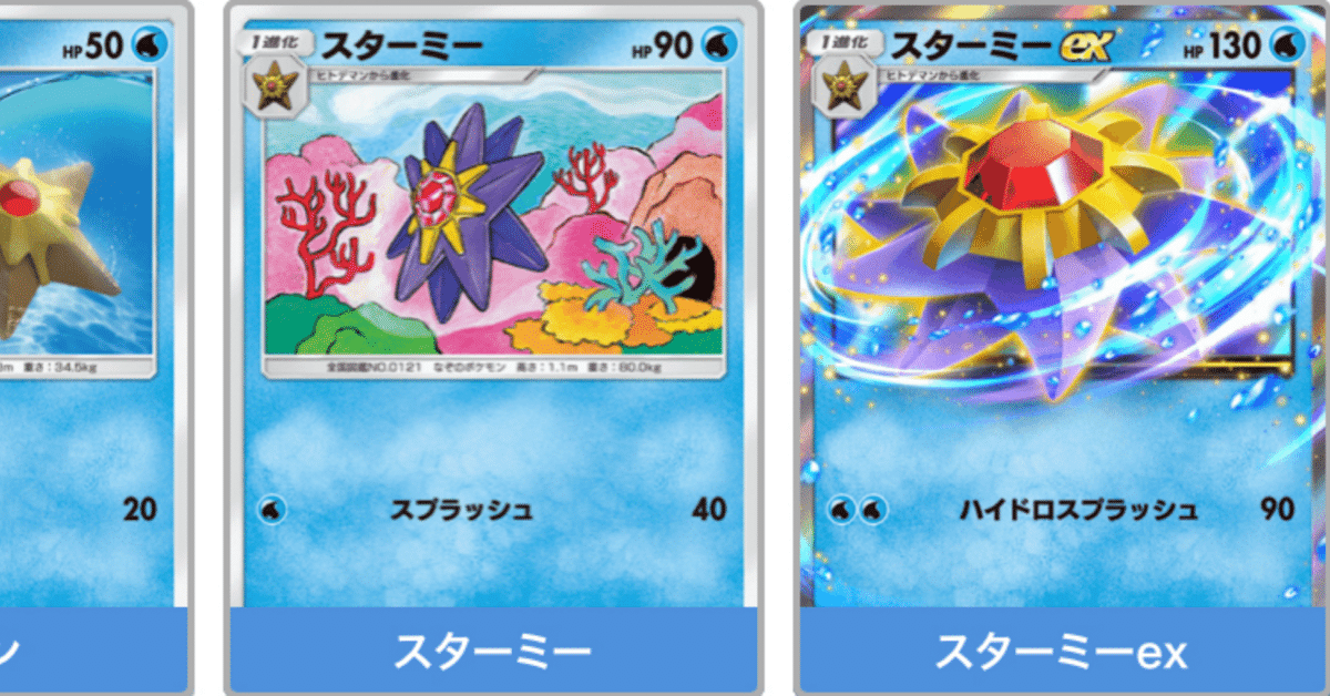 殺意増しましスターミーexデッキ ポケカポケット｜とろエモ
