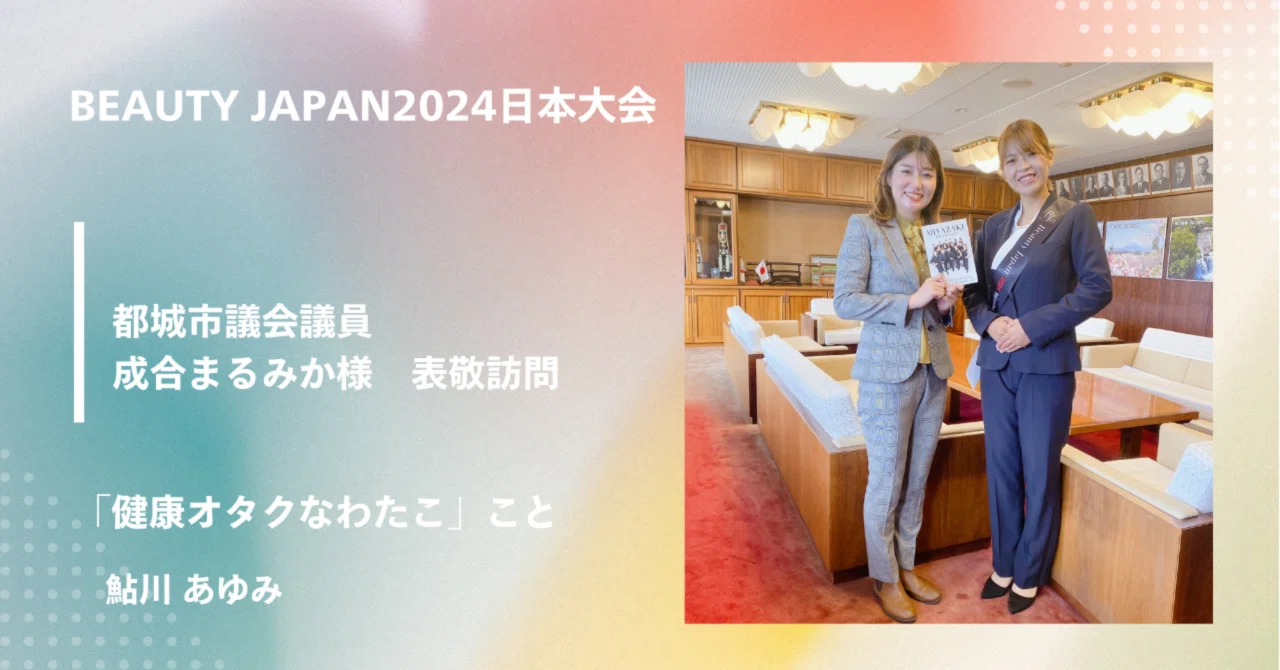 都城市議会議員 成合まるみか様 表敬訪問｜鮎川あゆみ/健康オタクなわたこ