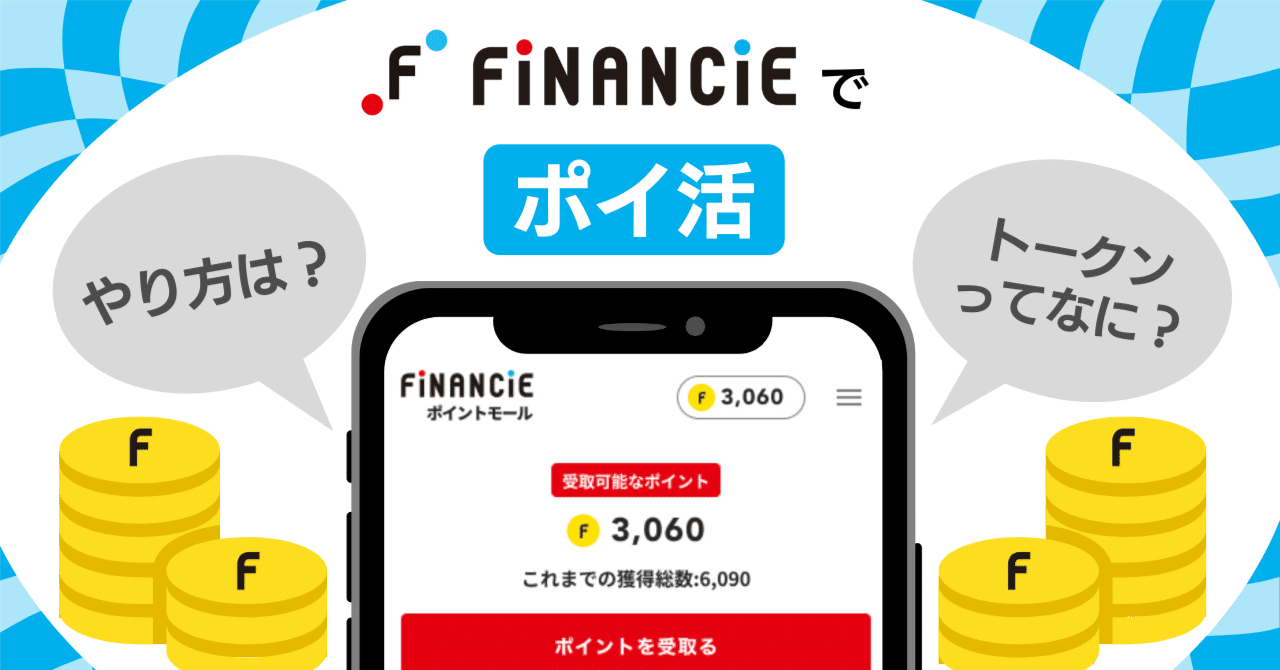 FiNANCiEポイントの使い方＆貯め方を徹底解説！お得にFiNANCiEを使う裏技も｜FiNANCiE（フィナンシェ）
