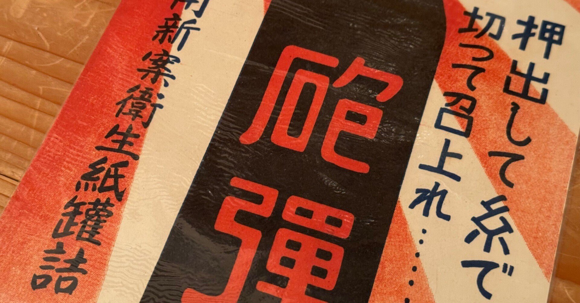 戦時下の商品、売り出すにも目立たねばと吊り下げ広告など工夫さまざま 戦時下の商品、売り出すにも目立たねばと吊り下げ広告など工夫さまざま