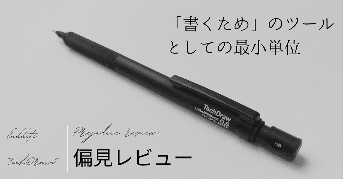 ラダイト テックドロー 2 窮屈 革軸 ブラック シャーペン Luddite