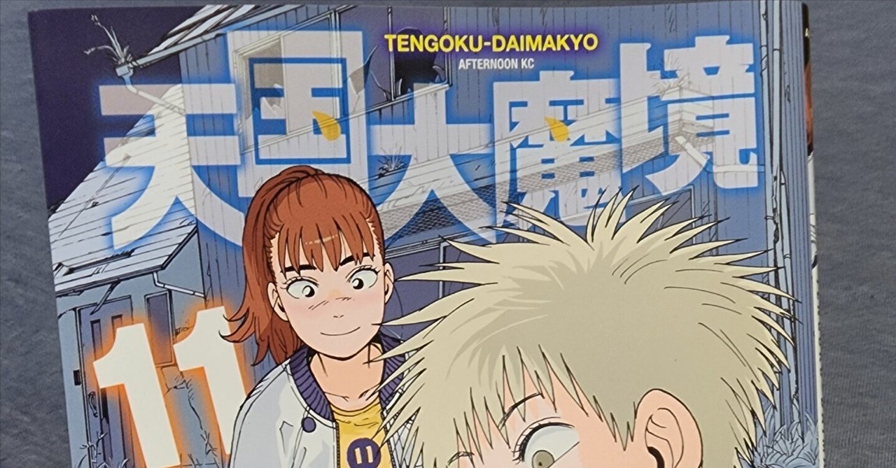 天国大魔境』11巻｜馬上