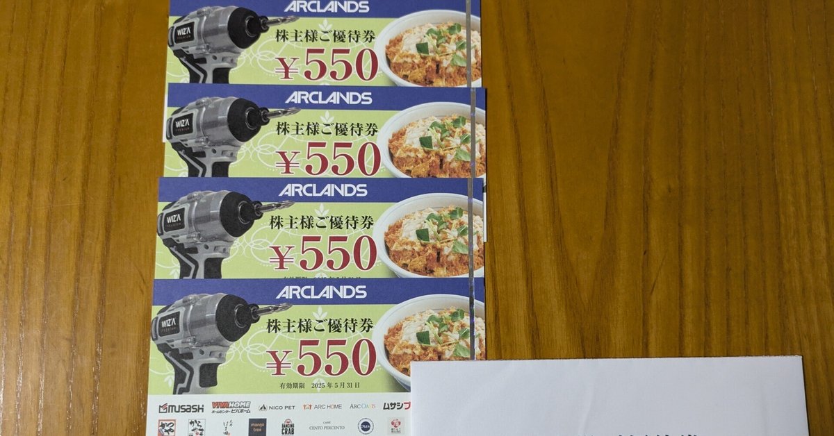 アークランズ（かつや、ビバホーム等） 株主優待券 22000円分 匿名配送 
