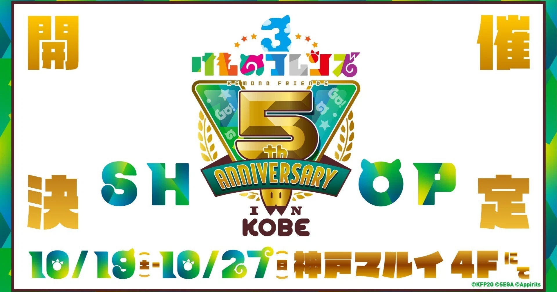 5周年けもフレ3神戸SHOP：コンセプトデザインエリア備忘録｜JACK4L