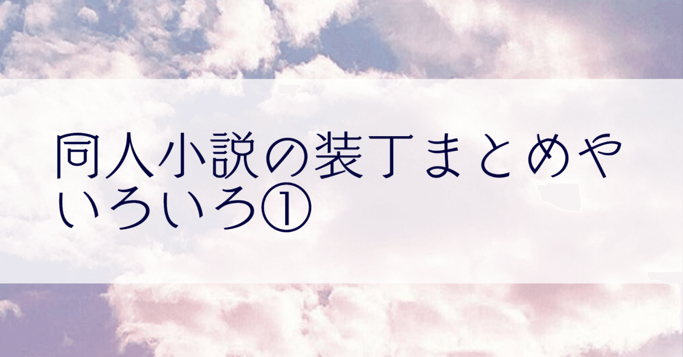 同人小説の装丁まとめやいろいろ①｜紺／紺野りつ@灯下手帖