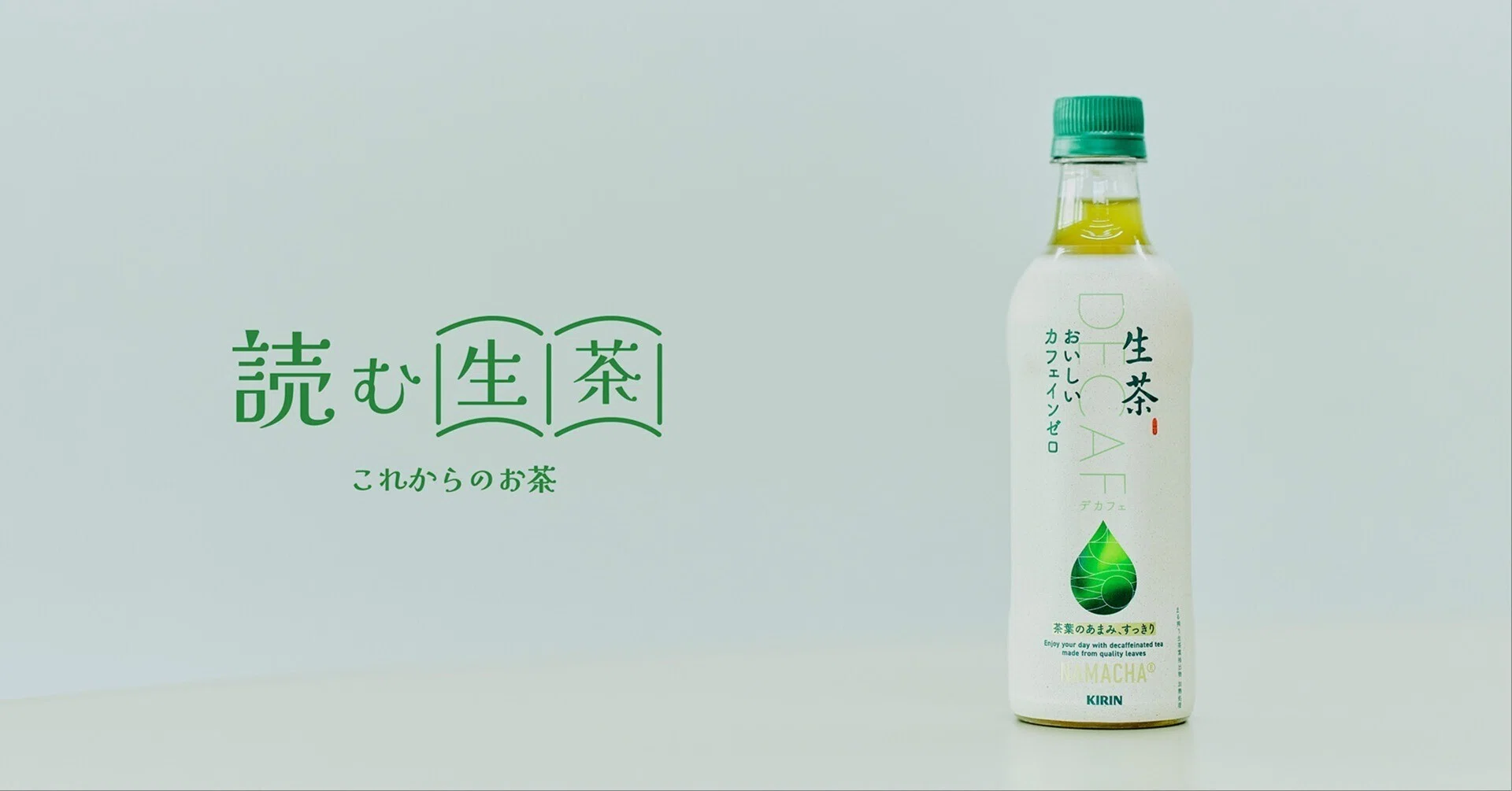 世界初”から10年、『生茶』がカフェインゼロをつくり続ける理由