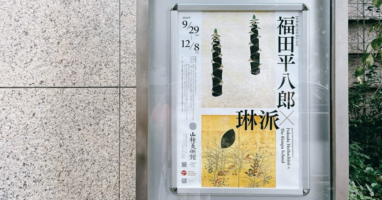 ピンクとブルー「福田平八郎×琳派」山種美術館｜yuyu_0707