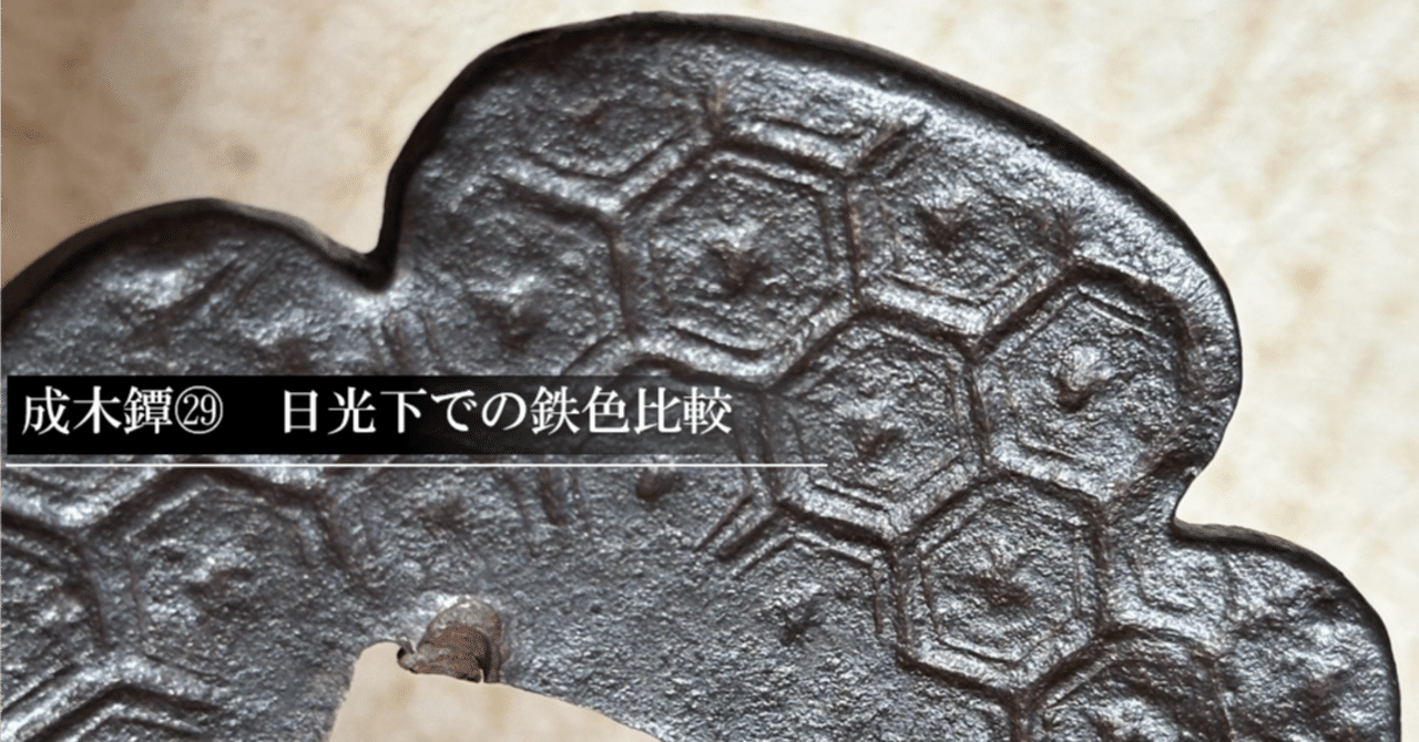 成木鐔㉙ 日光下での鉄色比較｜刀箱師の日本刀ブログ 中村圭佑