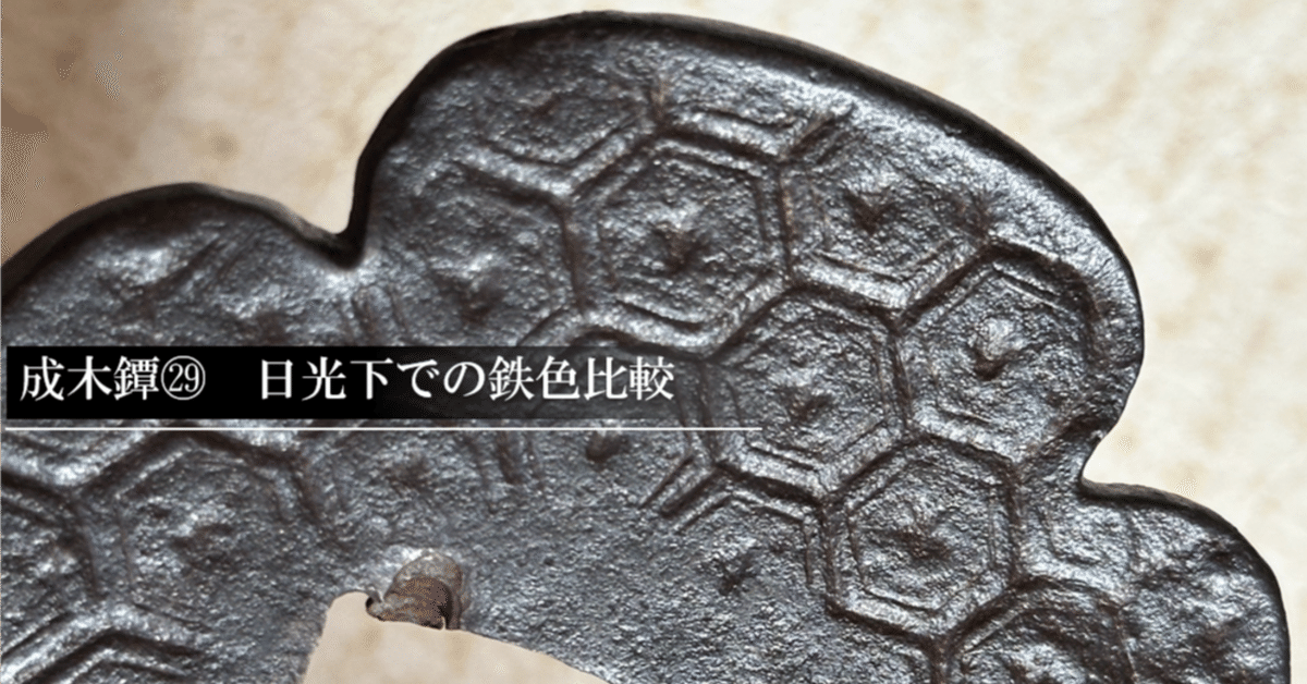 刀の鐔鉄製ツー9 鐔(鍔)－ t-581 信玄鐔 鉄地 － 日本刀の通信販売 明倫産業株式会社