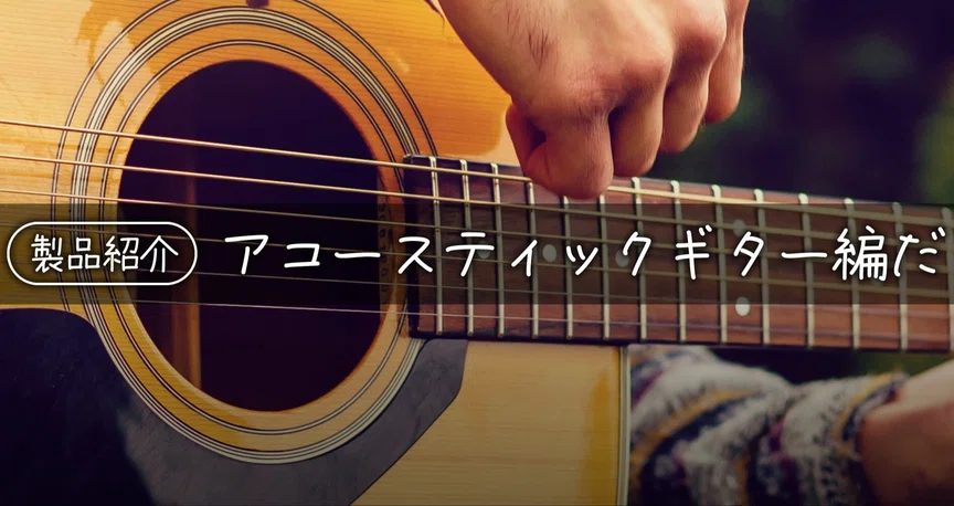 製品紹介】アコースティックギター編だ｜Sparkplug.tokyo｜note