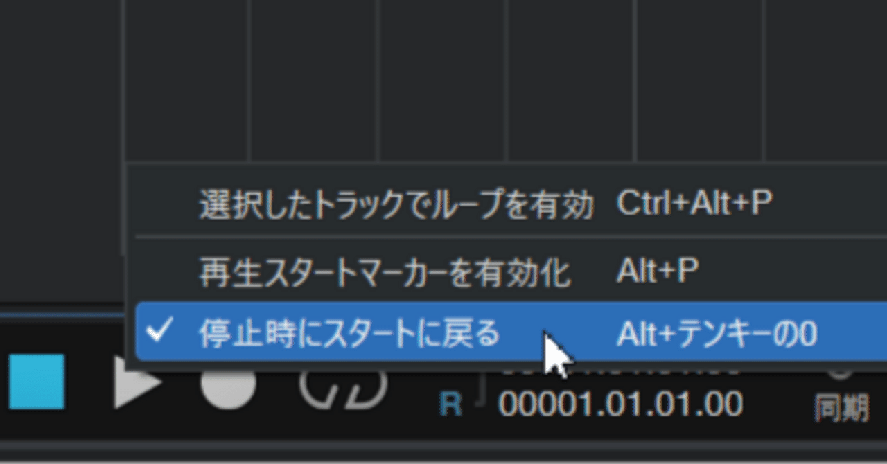 停止時にスタートに戻る・・・か、その都度決めたい｜Studio Oneマクロ