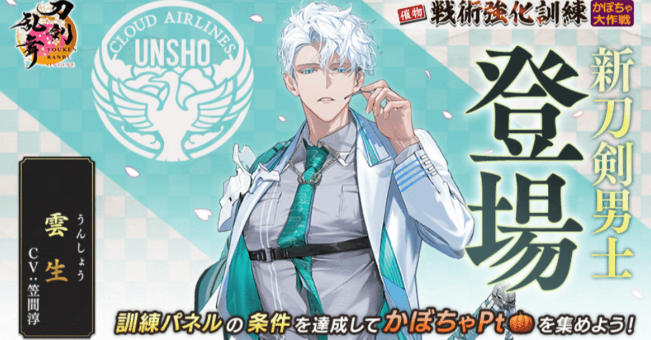 戦術強化訓練 かぼちゃ大作戦(2024年10月) 徹底解説｜異お太◇刀剣乱舞  