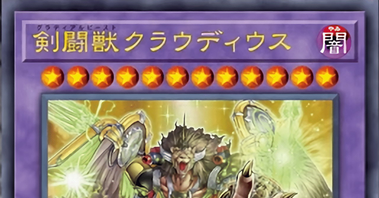 遊戯王 鉄獣戦線＋剣闘獣デッキ 展開のすゝめ｜東雲 有