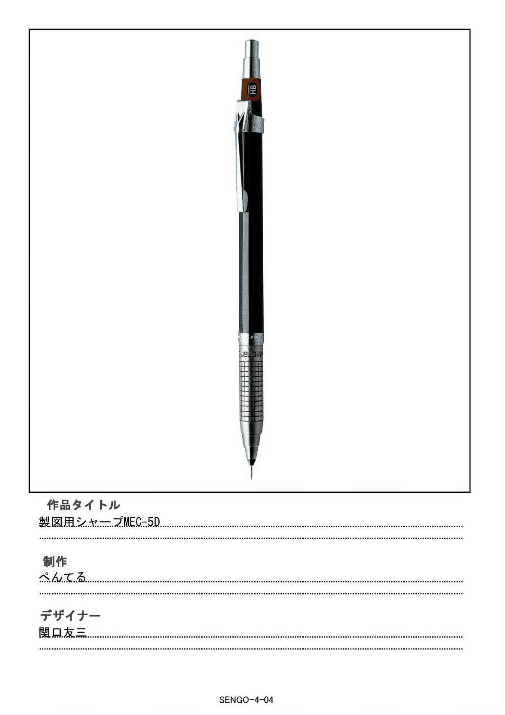 Pentel Mechanica｜れう