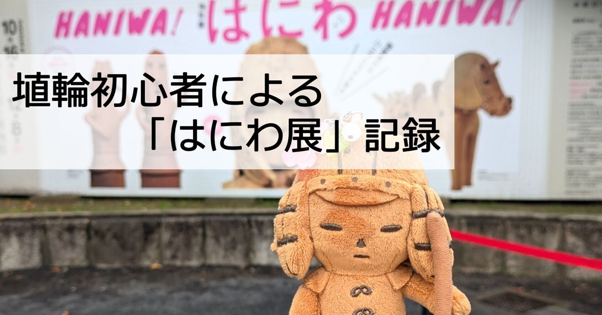 特別展はにわ えびふらいのしっぽ 踊る人々 てのり（東京国立