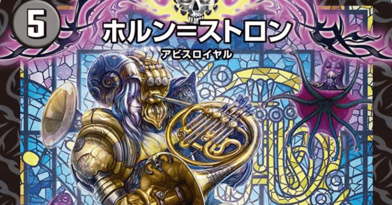 ホルン＝ストロン入り黒緑アビスについて｜藤田