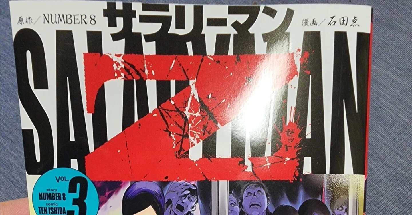 サラリーマンZ』3巻｜馬上