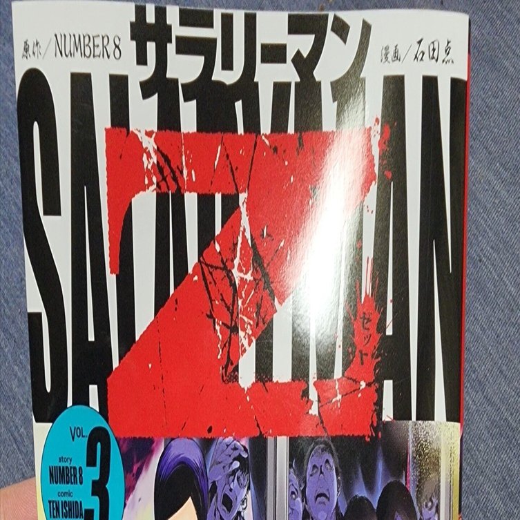 サラリーマンZ』3巻｜馬上