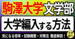 2026年度最新】心理学系で編入できる大学一覧 | その中でも