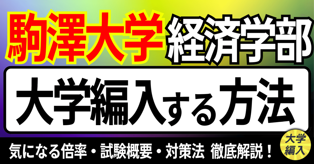 2025年度 最新】駒澤大学経済学部の編入試験を徹底解説｜気に