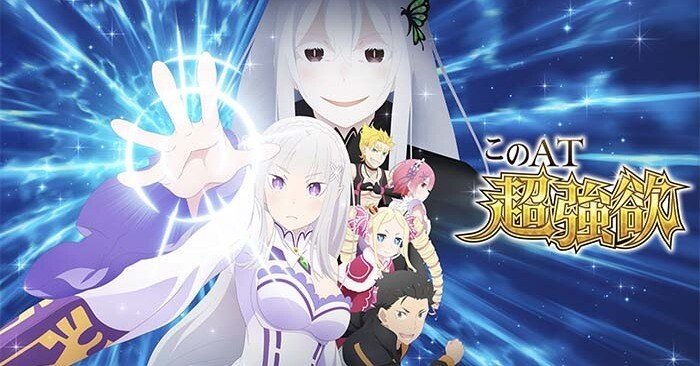 Re:ゼロから始める異世界生活 season2 スマスロ 条件別天井期待