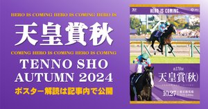 2025JRA第172回天皇賞（秋）ポスター【B1】 天皇賞秋2024サイン攻略1【