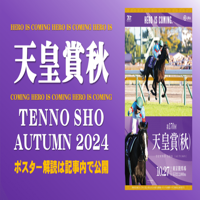 2024天皇賞秋ポスター｜日本サイン競馬会