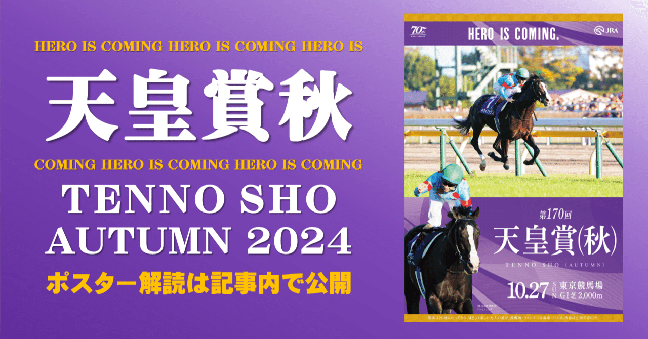 2024天皇賞秋ポスター｜日本サイン競馬会
