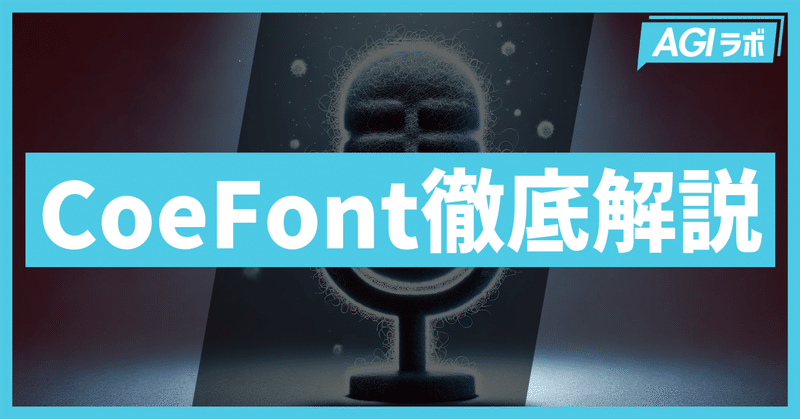 【日本初】CoeFontで始めるAI音声合成：使い方や特徴を徹底解説