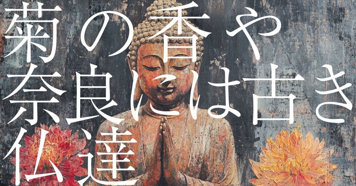 456 AI実験_俳句の解釈 「菊の香や奈良には古き仏達」松尾芭蕉