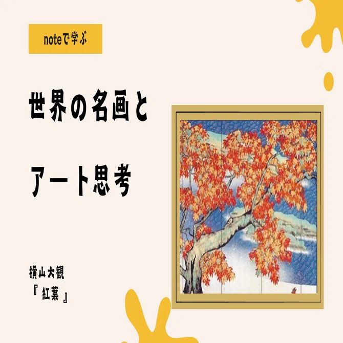 noteで学ぶ 世界の名画とアート思考 】 「日本の秋を描く『紅葉