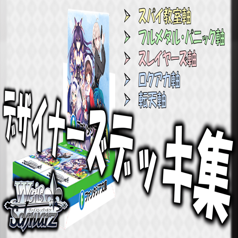ここから始めるWS:富士見ファンタジア文庫 Vol.2【構築雑記】｜しむ