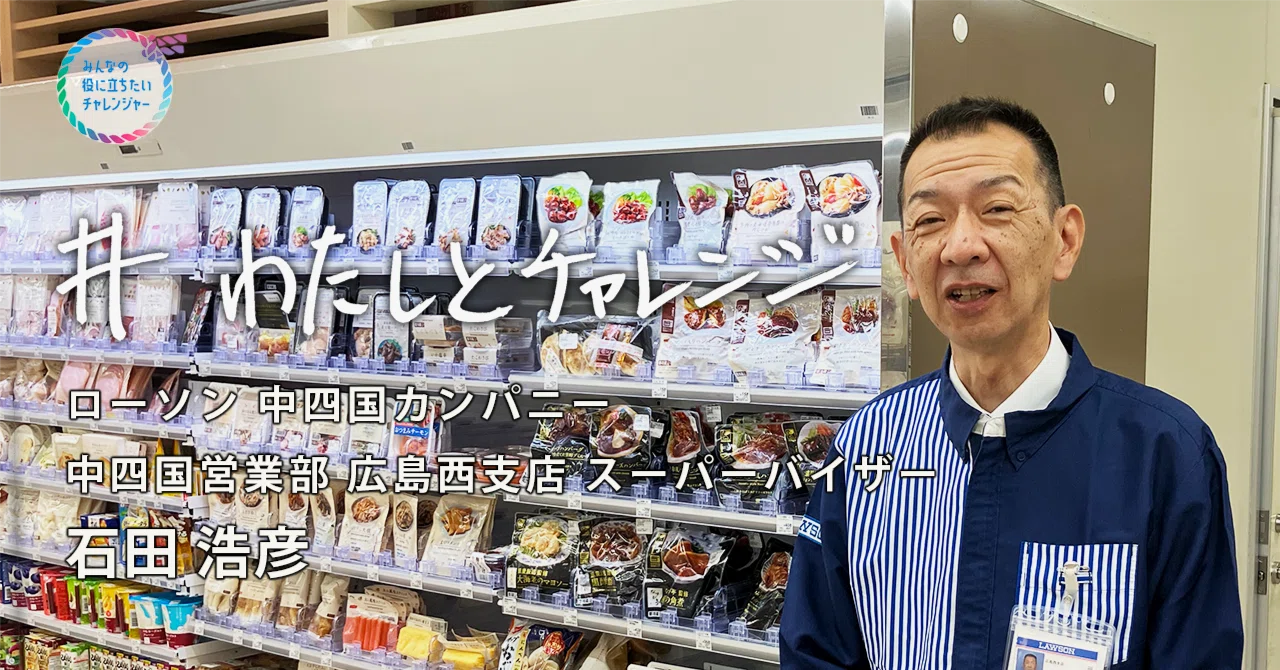 ローソンピルルクセット売り マチで暮らす人を幸せにするために、オーナーさんを幸せに