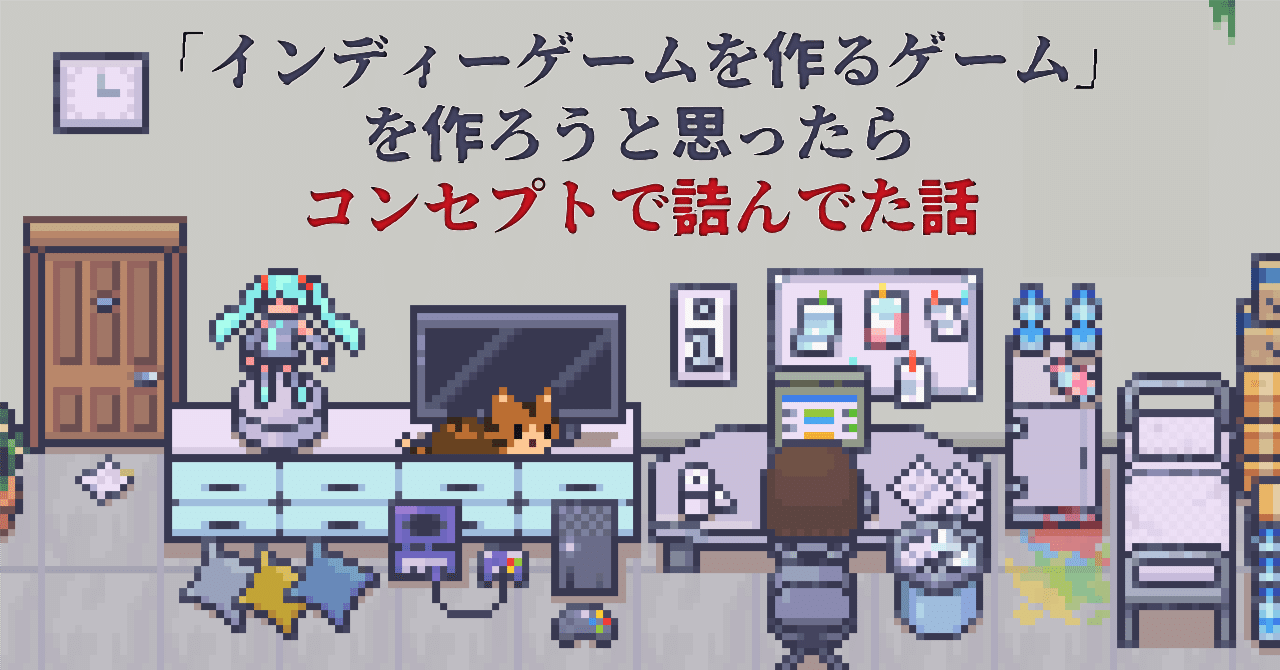 インディーゲームを作るゲーム」を作ろうと思ったら、コンセプトで詰んでた話｜カン@ゲームクリエイター