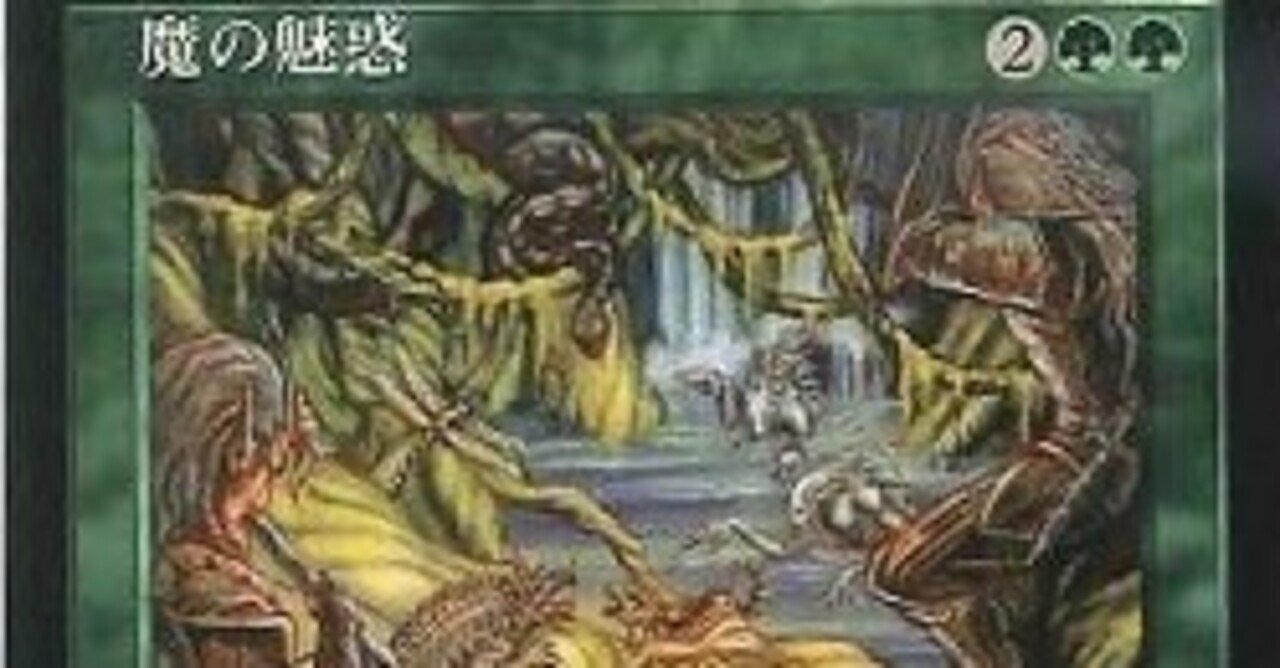 魔の魅惑　4枚　mtg アルーレン テンペスト「魔の魅惑」を使ったレガシーデッキ、アルーレンを組みまし